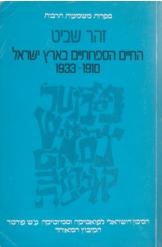 תמונה של - החיים הספרותיים בארץ ישראל פרופסור זהר שביט  1910-1933 