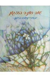 תמונה של -עוד חוזר הניגון נחום היימן אלבום עם תווים 
