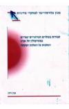 תמונה של -תמורות בשוליים העירוניים כפריים במטרופולין תל אביב השלכות על השלטון המקומי מכון הלפורסהיימר 