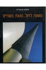 תמונה של -נושקת לחול נוגעת בשמים תחנת הכוח החדשה רוטנברג באשקלון