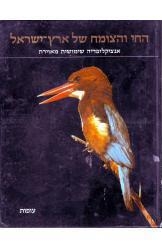 תמונה של - החי והצומח של ארץ ישראל עזריה אלון  כרך מספר 6 עופות