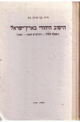תמונה של - הישוב היהודי בארץ ישראל בשנים 1840-1881 ד'ר בן ציון גת