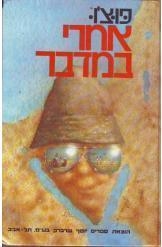 תמונה של -אחרי במדבר פוצ'ו