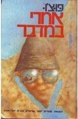 תמונה של - אחרי במדבר פוצ'ו