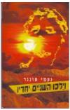 תמונה של -וילכו השניים יחדיו אהוד ברק יצחק רבין