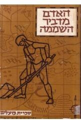 תמונה של - האדם מדביר השממה מקראה לילדים מפות ועיטורים שמואל כץ ברטה חזן 