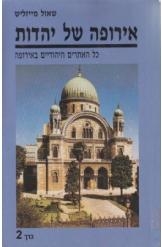 תמונה של - אירופה של יהדות שאול מייזליש האתרים היהודיים ספר שני מחיר כולל משלוח