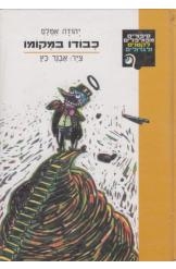 תמונה של -כבודו במקומו יהודה אטלס צייר אבנר כץ 