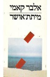 תמונה של -מיתת אושר אלבר קאמי תרגום אהרון אמיר