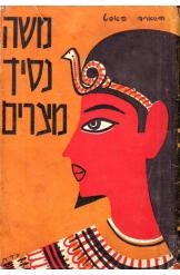 תמונה של -משה נסיך מצרים הווארד פאסט רומן היסטורי נובל אמצע