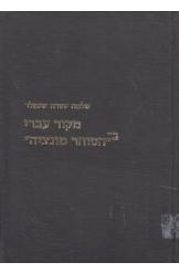 תמונה של - מקור עברי בהסוחר מונציה שלמה יהודה שינפלד 