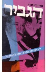 תמונה של -הגביר אריה אבנרי 
