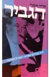 תמונה של - הגביר אריה אבנרי 