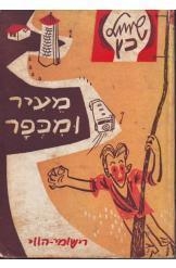 תמונה של -מעיר ומכפר שמואל כץ 1 שורה 7 במלאי