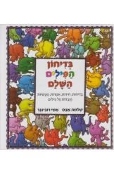 תמונה של -בדיחון הפילים השלם שלמה אבס אמי רובינגר חסר זמנית 