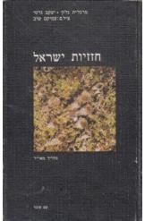 תמונה של -חזזיות ישראל פרופסור מרגלית גלון חסר זמנית 