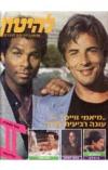 תמונה של -להיטון שבועון בידור ופופ לצעירים מספר 919 28 באוקטובר 1987
