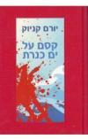תמונה של -קסם על ים כנרת רויטל בק יורם קניוק ידיעות ספרים