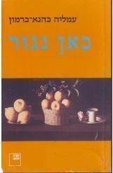 תמונה של -כאן נגור עמליה כהנא כרמון הספריה החדשה