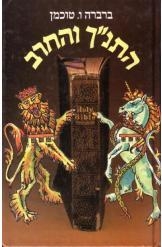 תמונה של - התנ"ך והחרב אנגליה וארץ ישראל ברברה טוכמן 