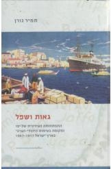 תמונה של - גאות ושפל התפתחותה העירונית של יפו ומקומה בעימות יהודי ערבי תמר גורן ספר חדש