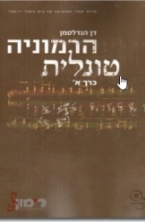 תמונה של - הרמוניה טונלית דן הנדלסמן שני ספרים בית ספר רימון נמכר