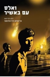 תמונה של - ואלס עם באשיר ארי פולמן דודו פולונסקי רומן גרפי 