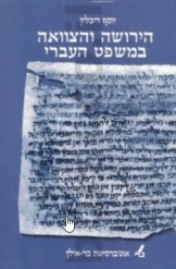 תמונה של - הירושה והצוואה במשפט העברי יוסף ריבלין 