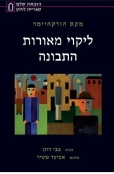 תמונה של -ליקוי מאורות התבונה מקס הורקהיימר ספרית לויתן 