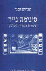 תמונה של - סינימה נייר אברהם הפנר עיבודים מספרות לקולנוע 