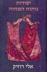 תמונה של - יסודות ניתוח המחזה אלי רוזיק 