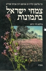 תמונה של - צמחי ישראל בתמונות עזי פליטמן חן אבינועם דנין אבישי שמידע