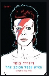 תמונה של - דיוויד בואי האיש שנפל מכוכב אחר עורך עודד היילברונר