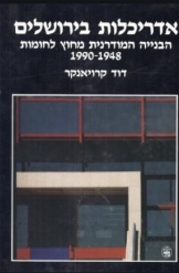 תמונה של - אדריכלות בירושלים הבנייה המודרנית מחוץ לחומות 1948 1990 דוד קרויאנקרkroyanker