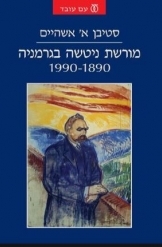 תמונה של -מורשת ניטשה בגרמניה 1890-1990 סטיבן אשהיים ספר חדש