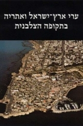 תמונה של - ערי ארץ ישראל ואתריה בתקופה הצלבנית מירון בנבנישתי אריאל