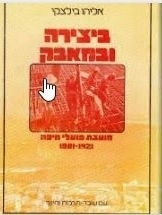 תמונה של - ביצירה ובמאבק מועצת פועלי חיפה אליהו בילצקי 
