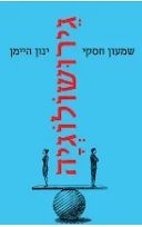תמונה של -גירושולוגיה גירושין משפט ופסיכולוגיה מאת עורך דין שמעון חסקי דר ינון היימן