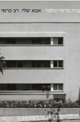 תמונה של - אבא שלי דב כרמי מאת עדה כרמי מלמד ספר חדש 