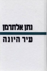 תמונה של - עיר היונה נתן אלתרמן שירים 