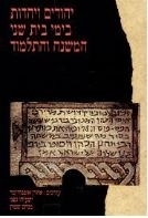 תמונה של -יהודים ויהדות בימי בית שני והתלמוד עורכים אהרן אופנהיימר ישעיהו גפני מנחם שטרן