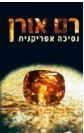 תמונה של -נסיכה אפריקנית רם אורן