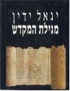 תמונה של -מגילת המקדש יגאל ידין - כוננית חיפה שורה 4