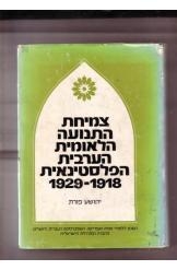 תמונה של -צמיחת התנועה הלאומית הערבית הפלסטינאית 1918-1929 יהושע פורת מהדורת 1971 2 שורה 2 במלאי