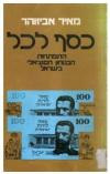 תמונה של - כסף לכל: התפתחות הבטחון הסוציאלי בישראל (1978)