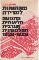 תמונה של -ממהומות למרידה התנועה הלאומית הערבית הפלסטינית יהושע פורת 1929-1939 2 שורה 3 במלאי