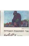 תמונה של - אור הסמטאות האבודות משה ברנשטיין בחתימת האמן 1987