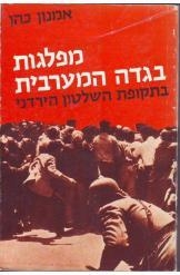 תמונה של - מפלגות בגדה המערבית בתקופת השלטון הירדני 1948-1967 אמנון כהן 