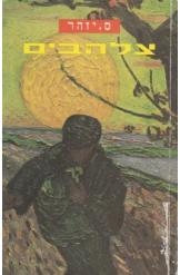 תמונה של -צלהבים ס.יזהר חסר זמנית 
