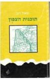 תמונה של -תוכנית הצפון טוברוק חיפה מוסה דאג מלחמת העולם השניה שאול דגן 